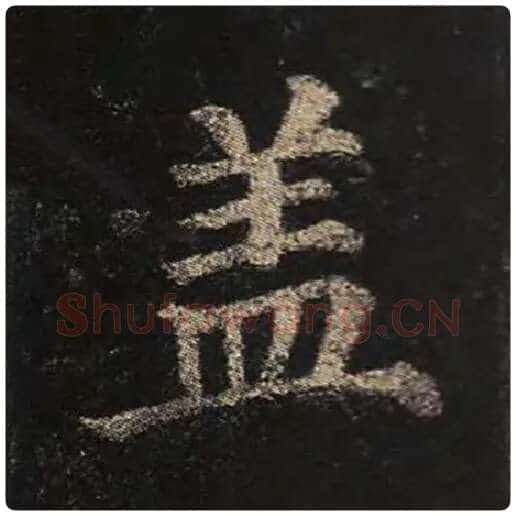 颜真卿毛笔楷书盖字的写法,摘自颜真卿书法作品多宝塔碑
