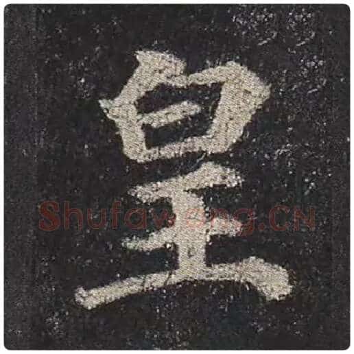 颜真卿毛笔楷书皇字的写法,摘自颜真卿书法作品多宝塔碑