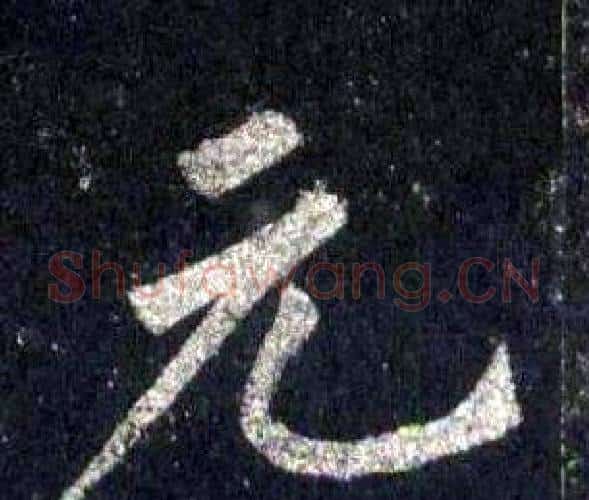 元字裴休毛笔楷书书法写法,摘自圭峰禅师碑