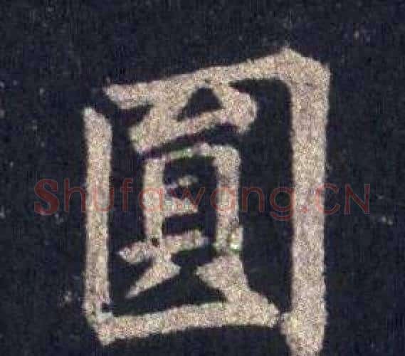 圓字裴休毛笔楷书书法写法,摘自圭峰禅师碑