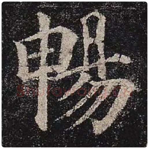 颜真卿毛笔楷书畅字的写法,摘自颜真卿书法作品多宝塔碑