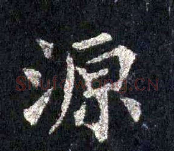 源字裴休毛笔楷书书法写法,摘自圭峰禅师碑