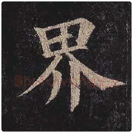 颜真卿毛笔楷书界字的写法,摘自颜真卿书法作品多宝塔碑