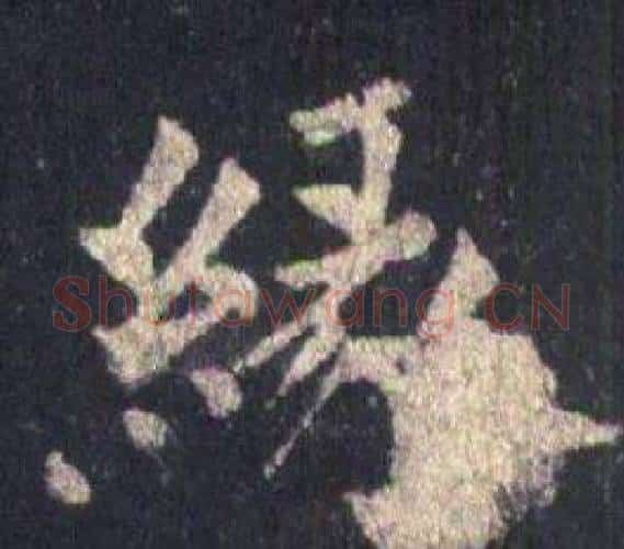 緣字裴休毛笔楷书书法写法,摘自圭峰禅师碑