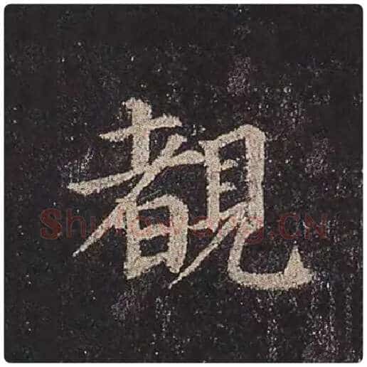 颜真卿毛笔楷书睹字的写法,摘自颜真卿书法作品多宝塔碑