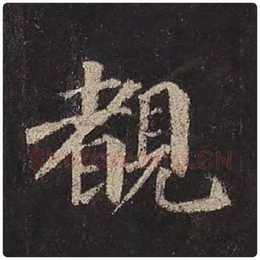 颜真卿毛笔楷书睹字的写法,摘自颜真卿书法作品多宝塔碑
