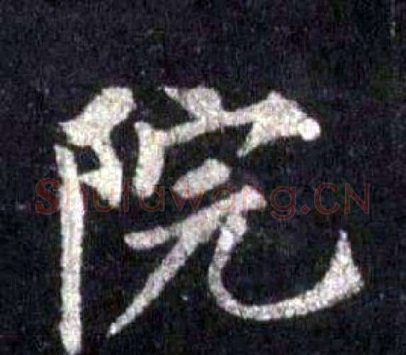 院字裴休毛笔楷书书法写法,摘自圭峰禅师碑