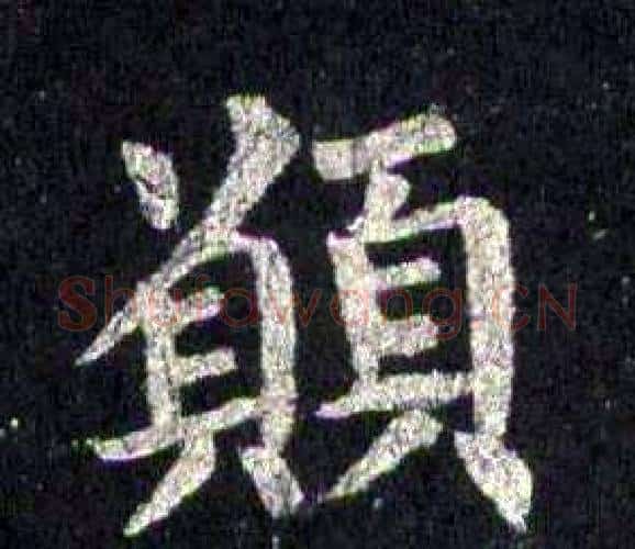 願字裴休毛笔楷书书法写法,摘自圭峰禅师碑