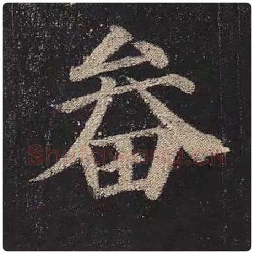 颜真卿毛笔楷书畚字的写法,摘自颜真卿书法作品多宝塔碑
