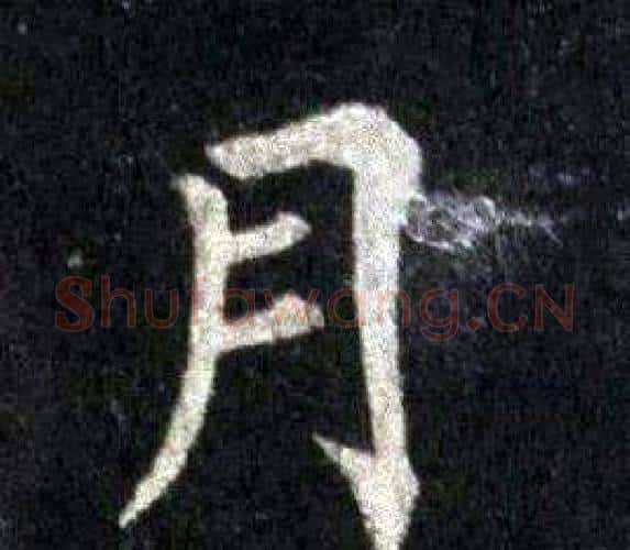 月字裴休毛笔楷书书法写法,摘自圭峰禅师碑