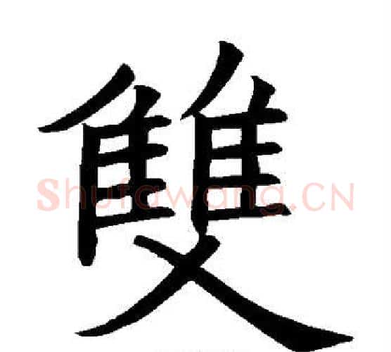 双字欧阳询毛笔楷书写法,摘自欧阳询毛笔楷书作品