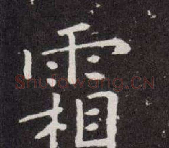 霜字欧阳询毛笔楷书写法,摘自欧阳询毛笔楷书作品