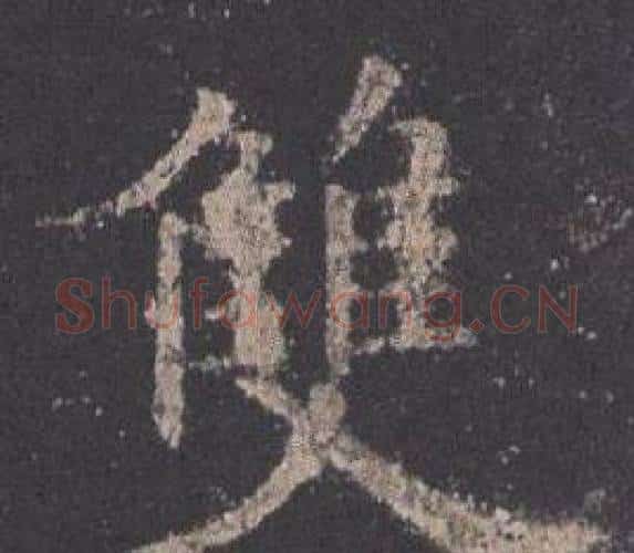 雙字欧阳询毛笔楷书写法,摘自九成宫醴泉铭