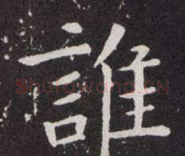 誰字欧阳询毛笔楷书写法,摘自欧阳询毛笔楷书作品