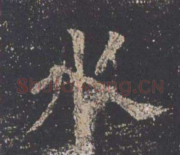 水字欧阳询毛笔楷书写法,摘自九成宫醴泉铭