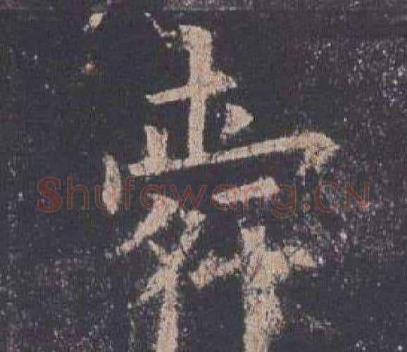 舜字欧阳询毛笔楷书写法,摘自九成宫醴泉铭