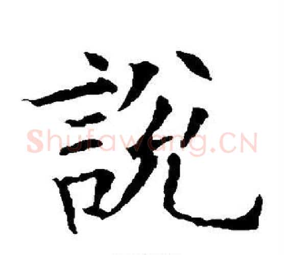 说字欧阳询毛笔楷书写法,摘自欧阳询毛笔楷书作品