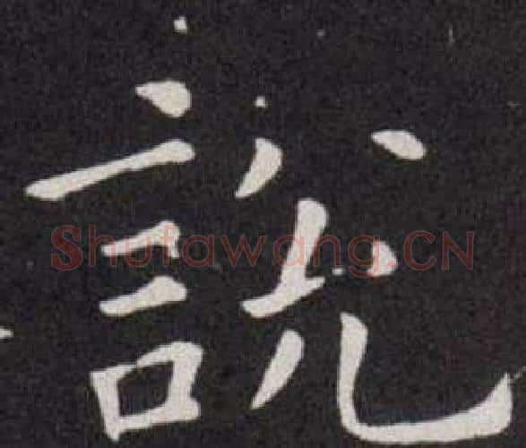 說字欧阳询毛笔楷书写法,摘自欧阳询毛笔楷书作品