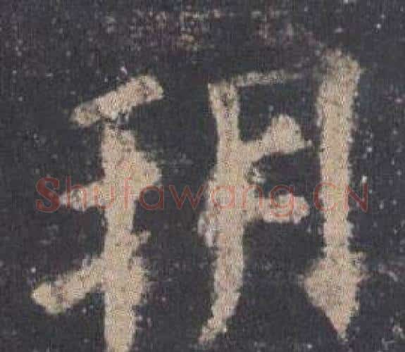 朔字欧阳询毛笔楷书写法,摘自九成宫醴泉铭