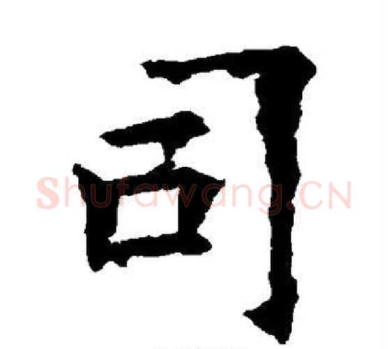 司字欧阳询毛笔楷书写法,摘自欧阳询毛笔楷书作品
