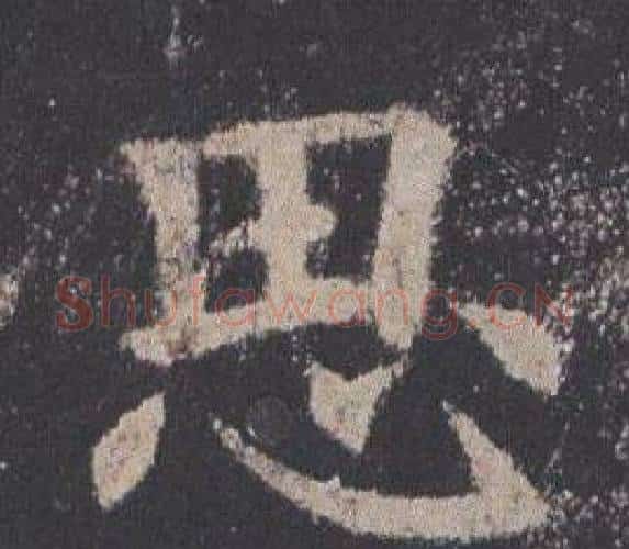 思字欧阳询毛笔楷书写法,摘自九成宫醴泉铭