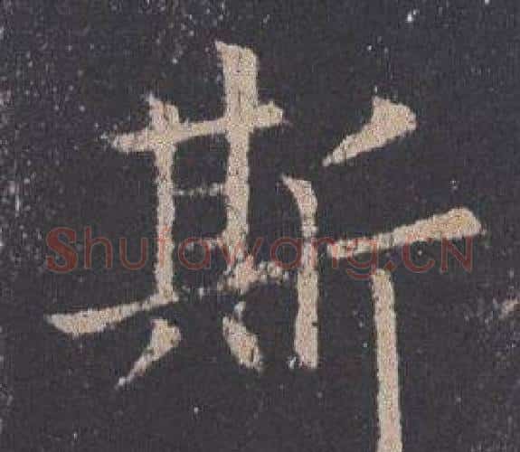 斯字欧阳询毛笔楷书写法,摘自九成宫醴泉铭