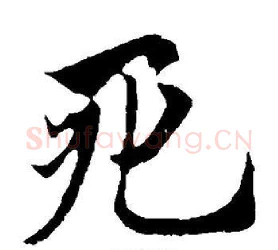 死字欧阳询毛笔楷书写法,摘自欧阳询毛笔楷书作品