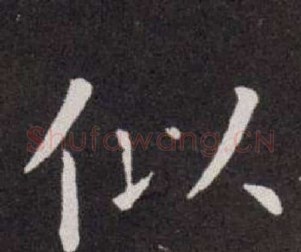 似字欧阳询毛笔楷书写法,摘自欧阳询毛笔楷书作品