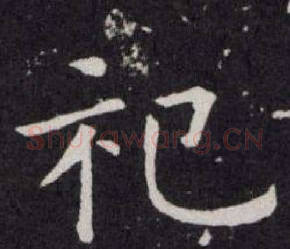 祀字欧阳询毛笔楷书写法,摘自欧阳询毛笔楷书作品