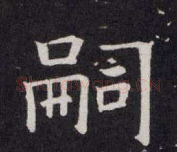 嗣字欧阳询毛笔楷书写法,摘自欧阳询毛笔楷书作品