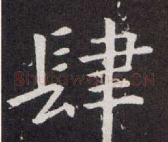 肆字欧阳询毛笔楷书写法,摘自欧阳询毛笔楷书作品