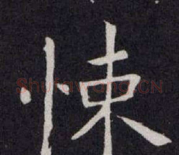 悚字欧阳询毛笔楷书写法,摘自欧阳询毛笔楷书作品