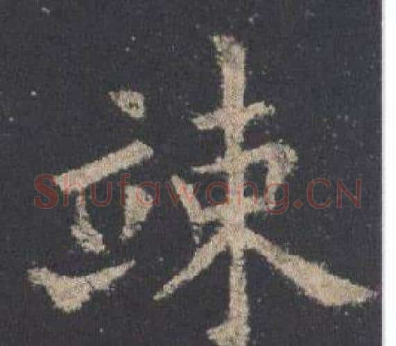 竦字欧阳询毛笔楷书写法,摘自九成宫醴泉铭