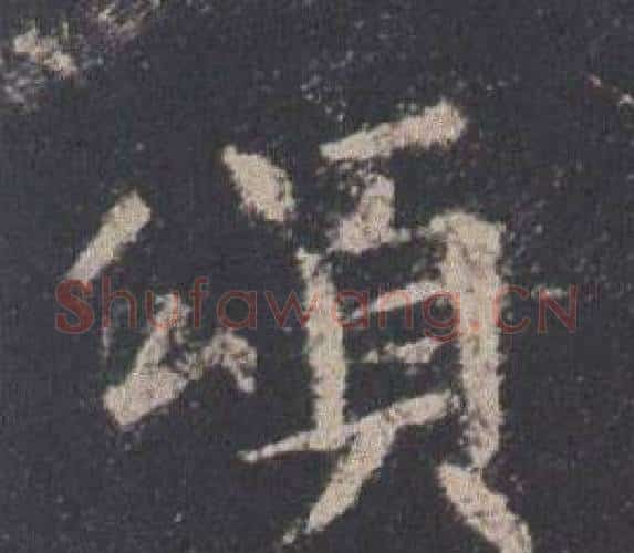 頌字欧阳询毛笔楷书写法,摘自九成宫醴泉铭