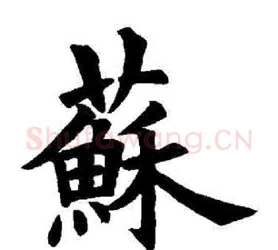 蘇字欧阳询毛笔楷书写法,摘自欧阳询毛笔楷书作品