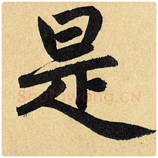 赵孟頫毛笔楷书是字的写法,摘自赵孟頫书法作品玄妙观重修三门记