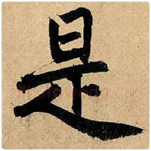 赵孟頫毛笔楷书是字的写法,摘自赵孟頫书法作品玄妙观重修三门记