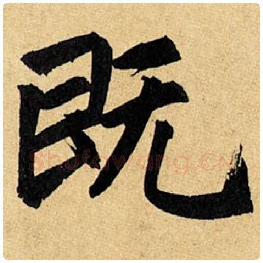 赵孟頫毛笔楷书既字的写法,摘自赵孟頫书法作品玄妙观重修三门记