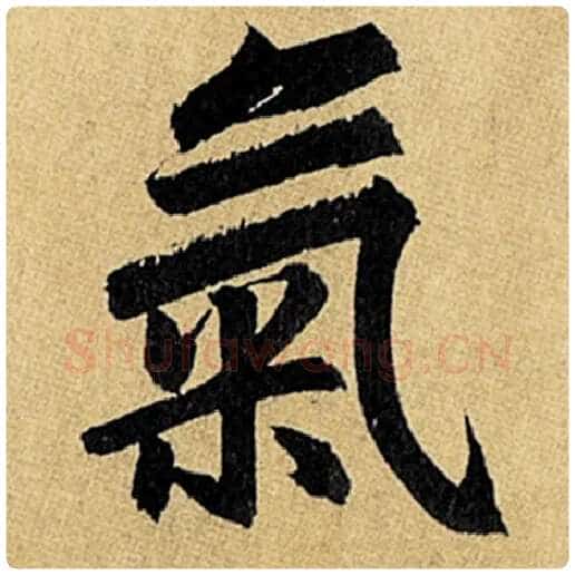 赵孟頫毛笔楷书气字的写法,摘自赵孟頫书法作品玄妙观重修三门记
