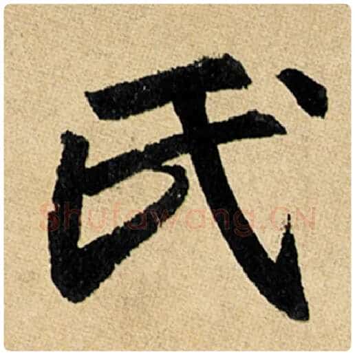 赵孟頫毛笔楷书氏字的写法,摘自赵孟頫书法作品玄妙观重修三门记