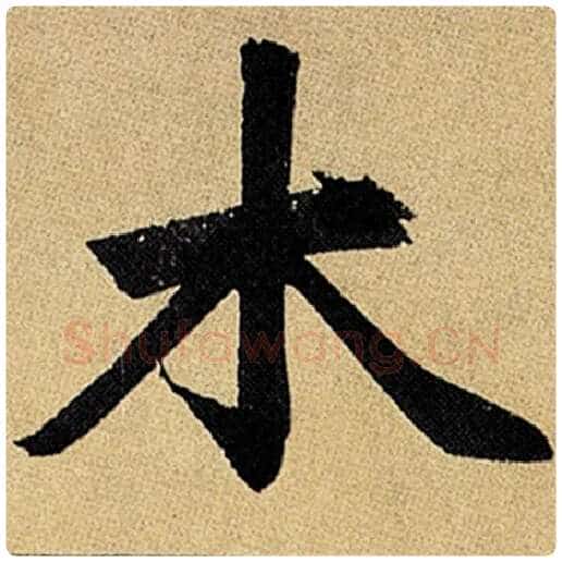 赵孟頫毛笔楷书木字的写法,摘自赵孟頫书法作品玄妙观重修三门记