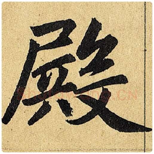 赵孟頫毛笔楷书殿字的写法,摘自赵孟頫书法作品玄妙观重修三门记