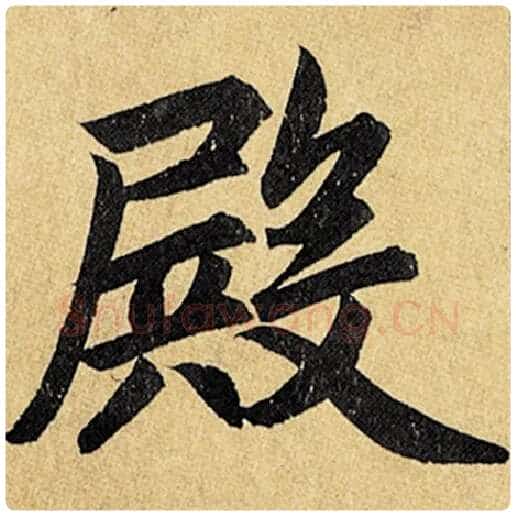 赵孟頫毛笔楷书殿字的写法,摘自赵孟頫书法作品玄妙观重修三门记
