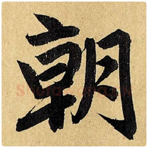 赵孟頫毛笔楷书朝字的写法,摘自赵孟頫书法作品玄妙观重修三门记