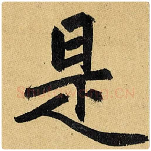 赵孟頫毛笔楷书是字的写法,摘自赵孟頫书法作品玄妙观重修三门记