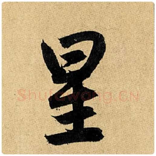 赵孟頫毛笔楷书星字的写法,摘自赵孟頫书法作品玄妙观重修三门记