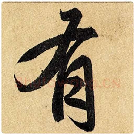 赵孟頫毛笔楷书有字的写法,摘自赵孟頫书法作品玄妙观重修三门记