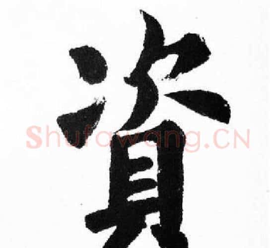 資字胡问遂毛笔楷书写法,摘自胡问遂毛笔楷书作品