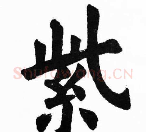 紫字胡问遂毛笔楷书写法,摘自胡问遂毛笔楷书作品