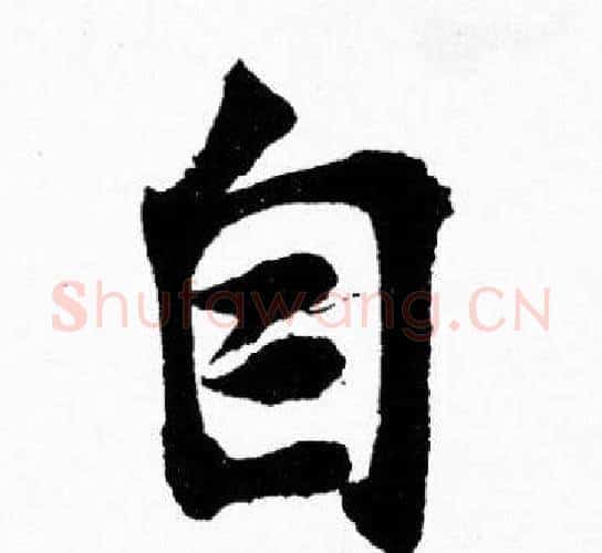 自字胡问遂毛笔楷书写法,摘自胡问遂毛笔楷书作品